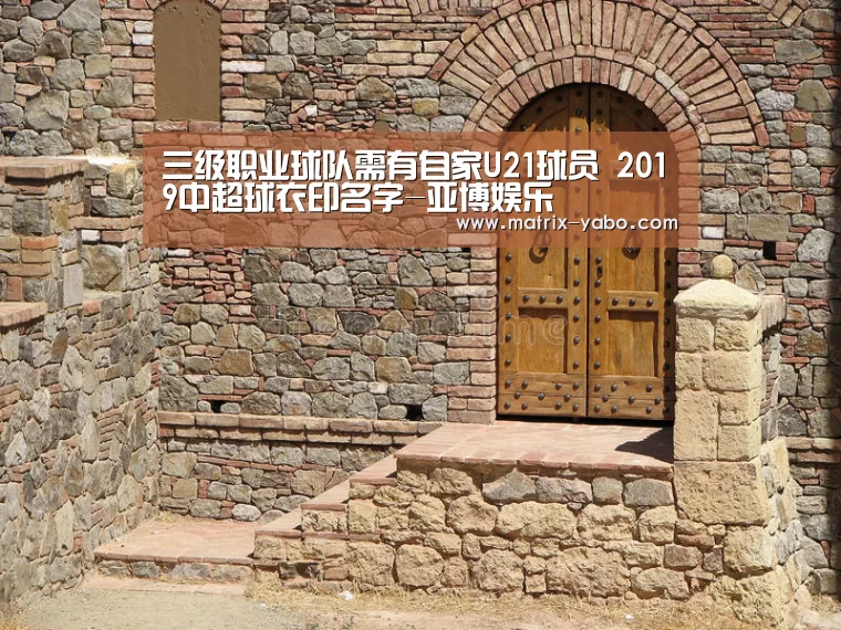 三级职业球队需有自家U21球员 2019中超球衣印名字-亚博娱乐