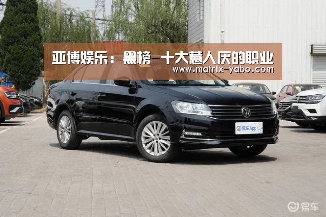 亚博娱乐:黑榜-十大惹人厌的职业(图1) 亚博平台