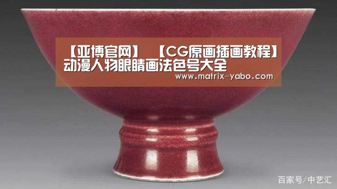 【亚博官网】
【CG原画插画教程】动漫人物眼睛画法色号大全(图8) 亚博官网