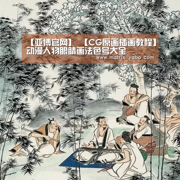 【亚博官网】
【CG原画插画教程】动漫人物眼睛画法色号大全(图7) 亚博官网