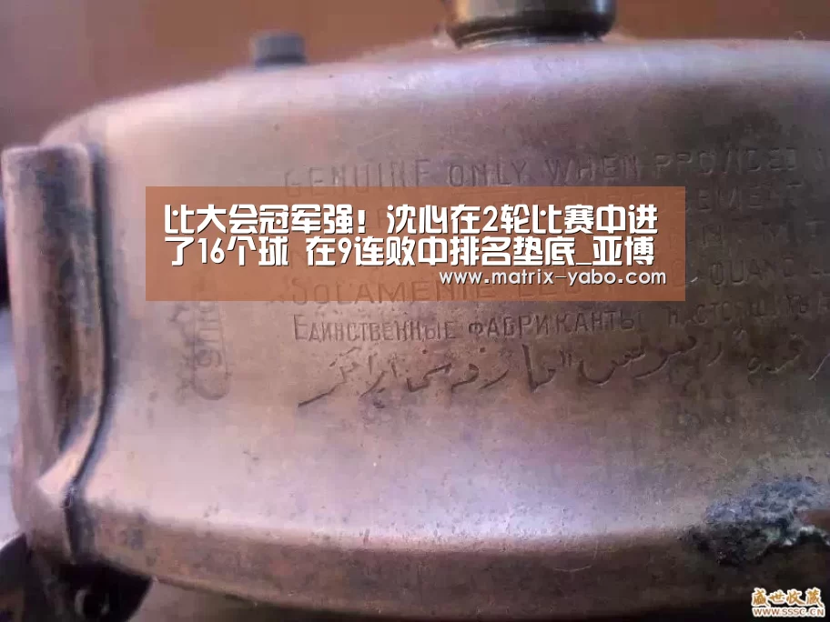 比大会冠军强!沈心在2轮比赛中进了16个球 在9连败中排名垫底_亚博娱乐(图2) 亚博平台