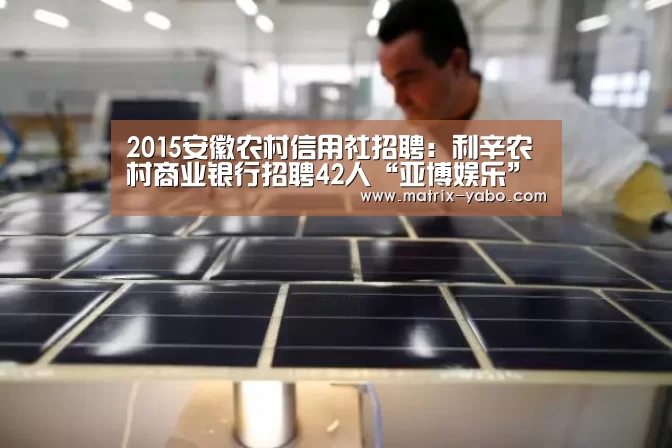 2015安徽农村信用社招聘:利辛农村商业银行招聘42人“亚博娱乐”(图2) 亚博平台