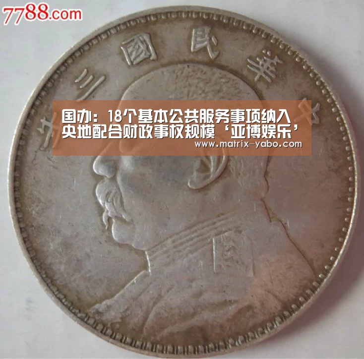 国办:18个基本公共服务事项纳入央地配合财政事权规模‘亚博娱乐’(图2) 亚博平台