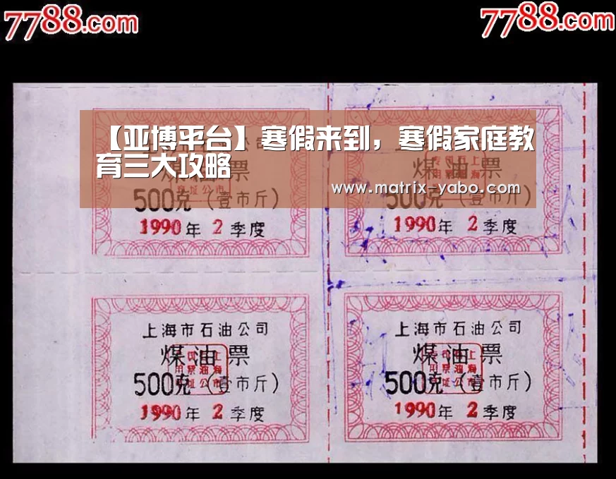 【亚博平台】寒假来到,寒假家庭教育三大攻略(图1) 亚博平台