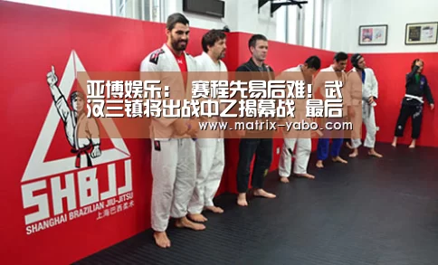 亚博娱乐:
赛程先易后难!武汉三镇将出战中乙揭幕战 最后四轮是关键(图5) 亚博官网