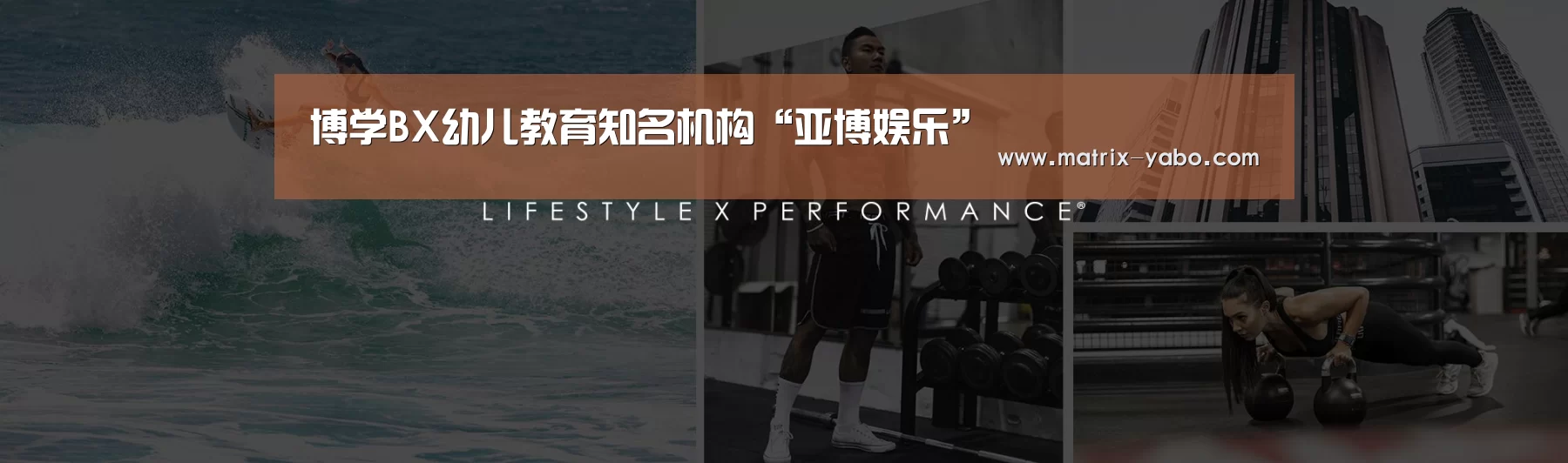 博学BX幼儿教育知名机构“亚博娱乐”(图2) 亚博