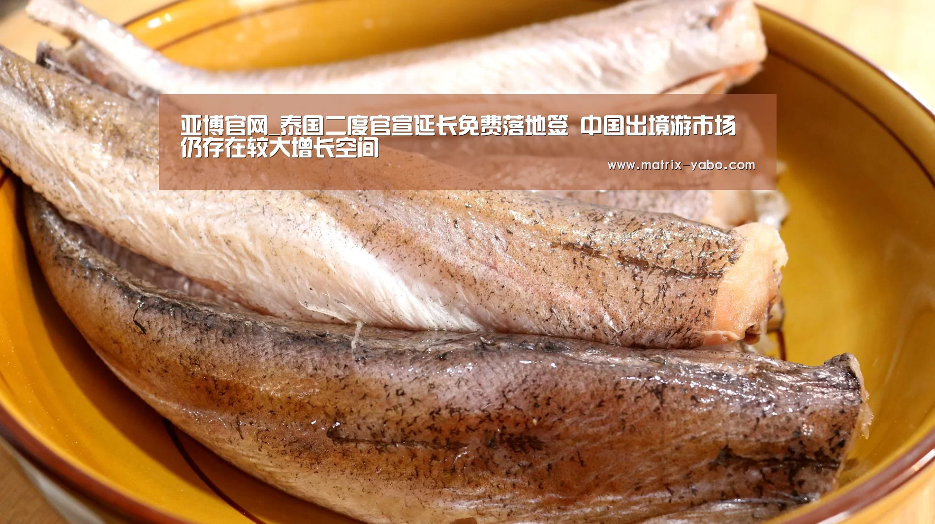 亚博官网_泰国二度官宣延长免费落地签 中国出境游市场仍存在较大增长空间(图1) 亚博