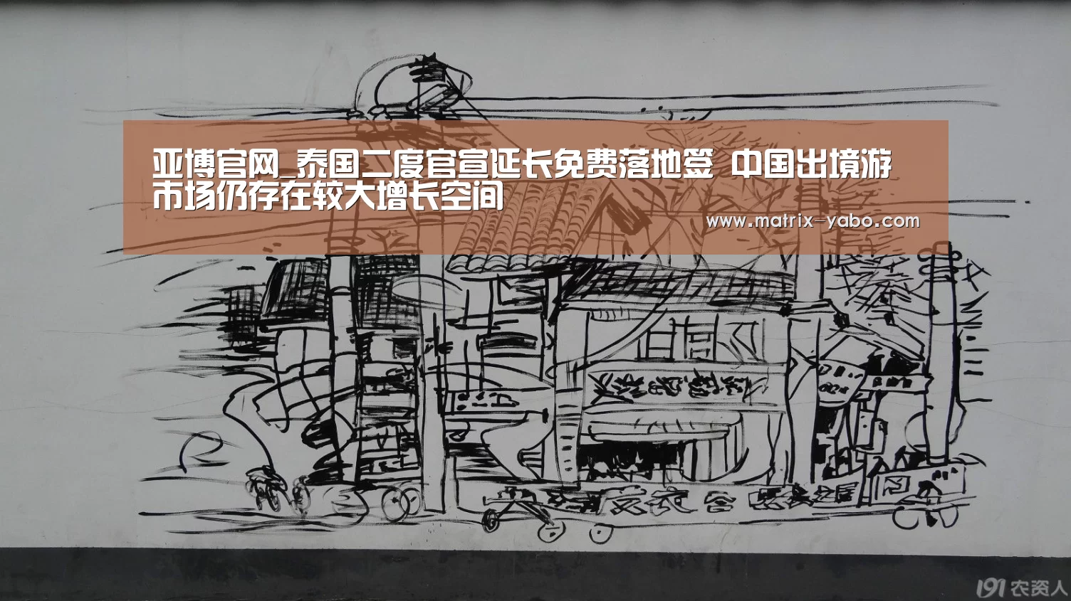 亚博官网_泰国二度官宣延长免费落地签 中国出境游市场仍存在较大增长空间(图3) 亚博平台