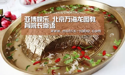 亚博娱乐_北京万海龙图教育院长寄语(图1) 亚博
