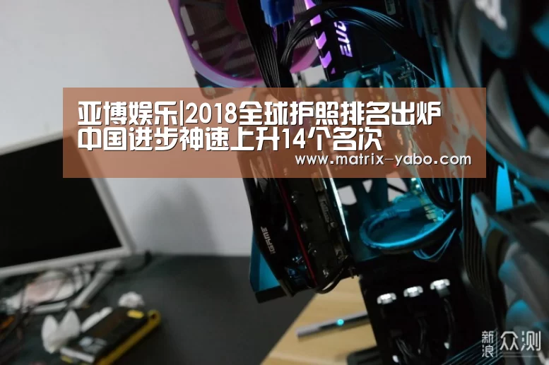亚博娱乐|2018全球护照排名出炉 中国进步神速上升14个名次(图3) 亚博官网