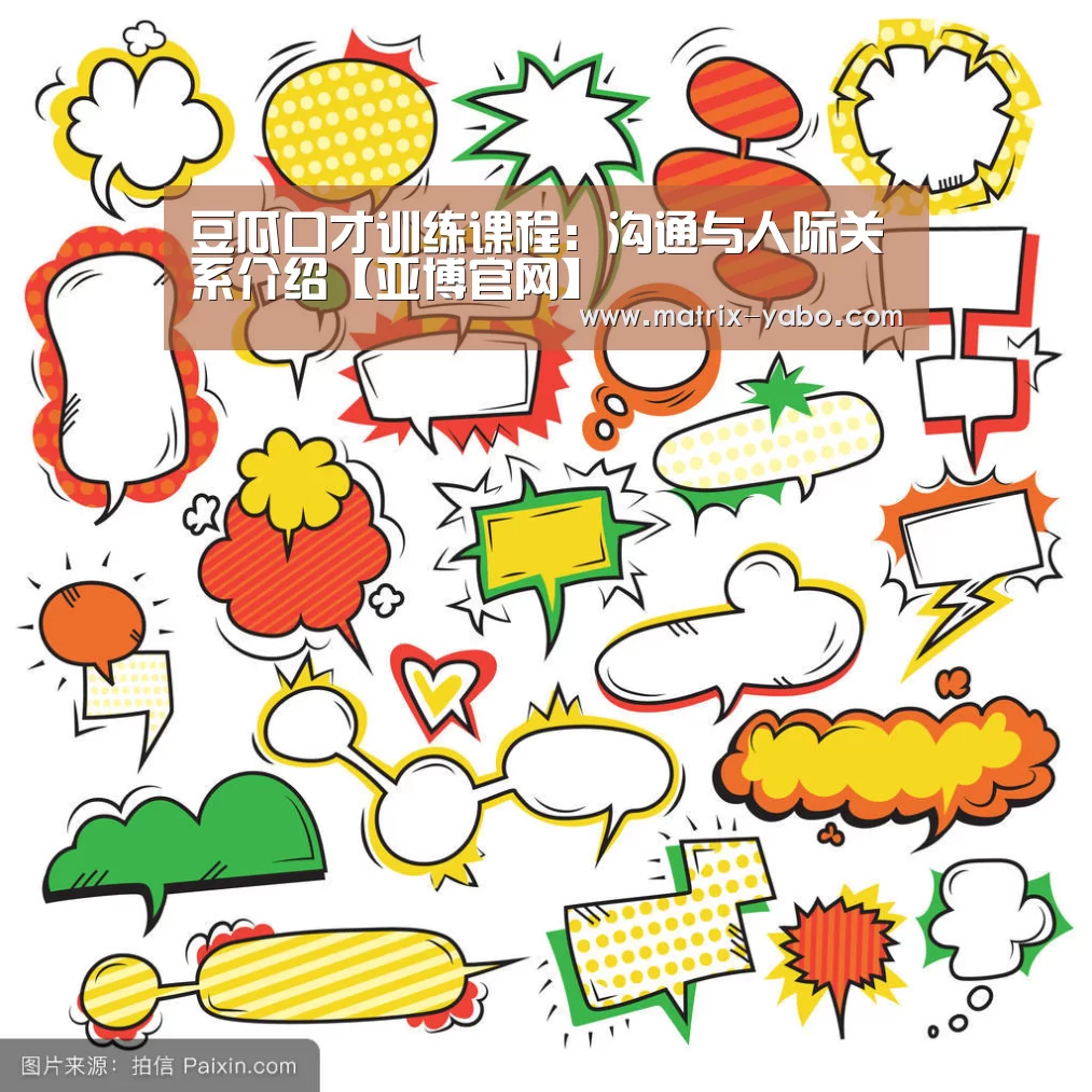 豆瓜口才训练课程:沟通与人际关系介绍【亚博官网】(图2) 亚博平台