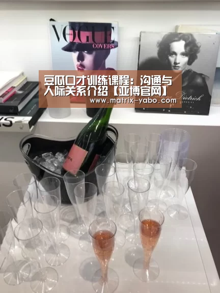 豆瓜口才训练课程:沟通与人际关系介绍【亚博官网】(图3) 亚博官网