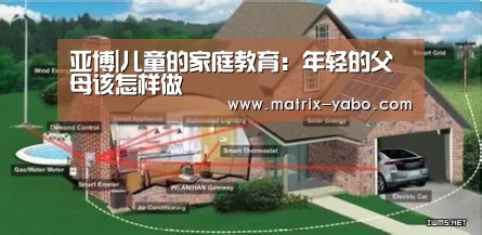 亚博|儿童的家庭教育:年轻的父母该怎样做(图1) 亚博