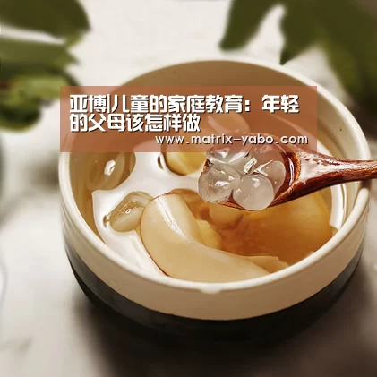 亚博|儿童的家庭教育:年轻的父母该怎样做(图2) 亚博