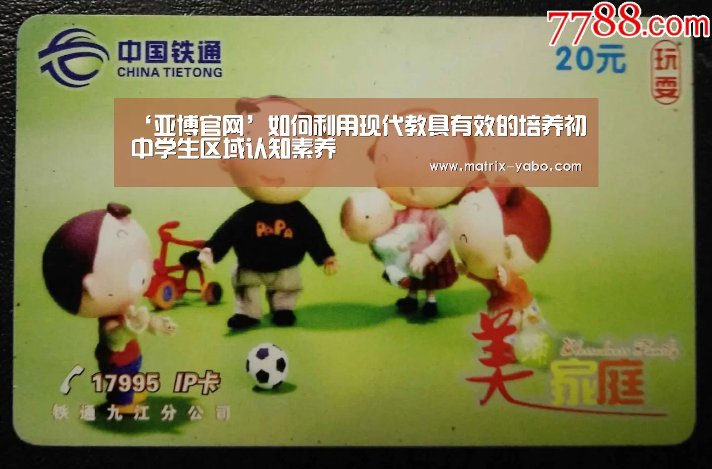 ‘亚博官网’如何利用现代教具有效的培养初中学生区域认知素养(图4) 亚博官网