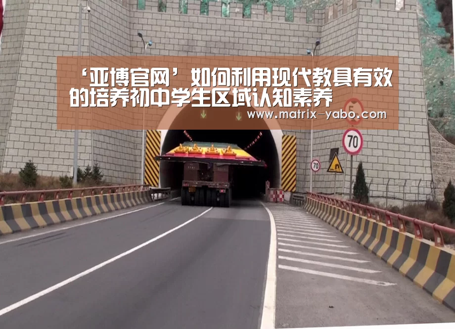 ‘亚博官网’如何利用现代教具有效的培养初中学生区域认知素养(图3) 亚博娱乐