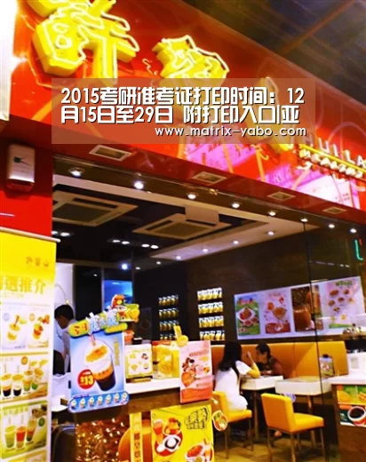 2015考研准考证打印时间:12月15日至29日 附打印入口|亚博官网(图1) 亚博