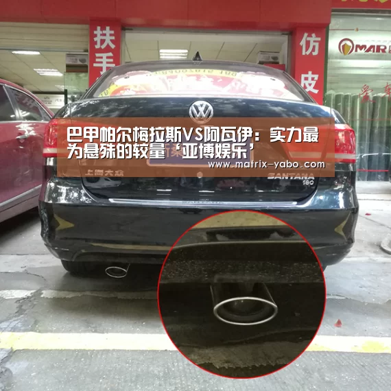 巴甲帕尔梅拉斯VS阿瓦伊:实力最为悬殊的较量‘亚博娱乐’(图1) 亚博