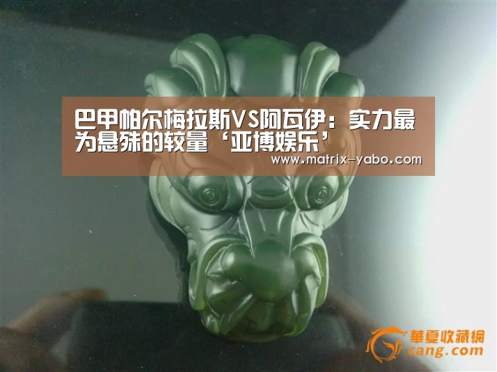 巴甲帕尔梅拉斯VS阿瓦伊:实力最为悬殊的较量‘亚博娱乐’(图3) 亚博平台