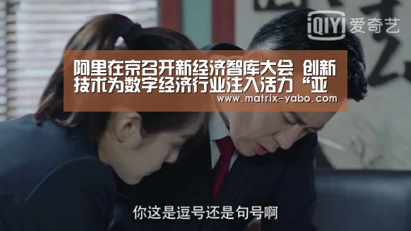 阿里在京召开新经济智库大会 创新技术为数字经济行业注入活力“亚博娱乐”(图2) 亚博官网